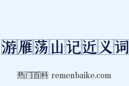 游雁荡山记近义词是什么意思的图片